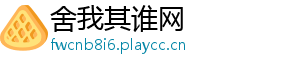 舍我其谁网	